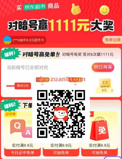 京东超市对暗号赢免单，11号答案