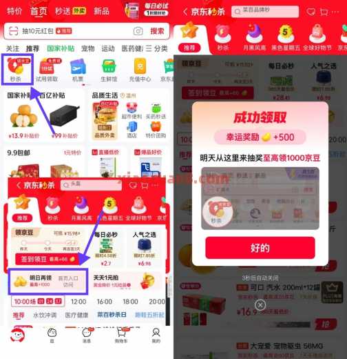 京东秒杀签到，部分人领500京豆