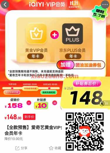 爱奇艺+京东Plus年卡，148元 会员 爱奇艺会员 京东 活动线报  第1张