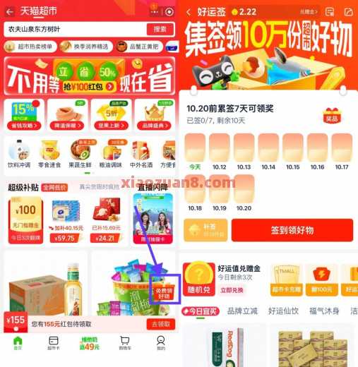 天猫超市签到7天，集签领实物包邮