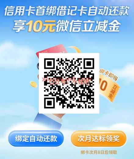 中行首次绑定自动还款，微信立减金10元（12月） 立减金 微信立减金 中国银行 活动线报  第1张