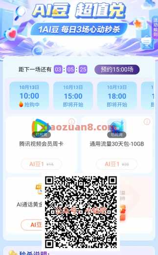 移动1AI豆超值兑，整点抢兑视频会员（10月） 腾讯视频会员 会员 中国移动 活动线报  第1张