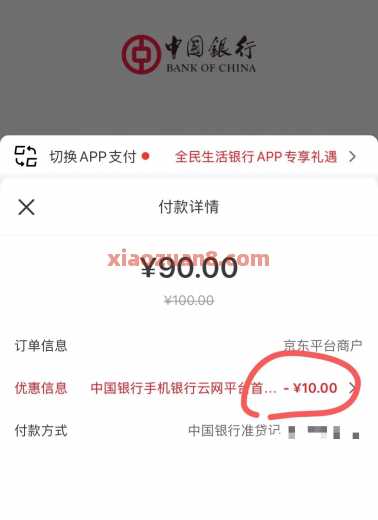 中行云网支付，首笔满60减10元（12月）