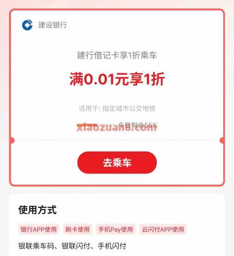 建行享1折乘车，公交地铁券2元