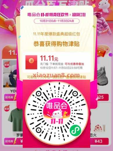 唯品会双11超级红包，每天抽1111元津贴