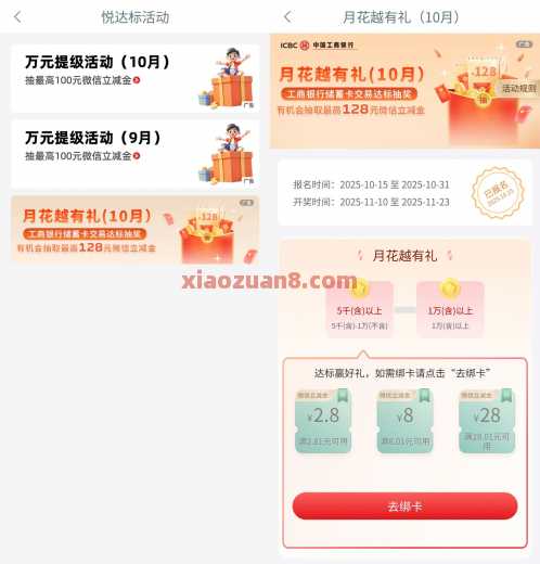 工行月花越有礼，微信立减金28元（10月） 立减金 微信立减金 工商银行 活动线报  第1张