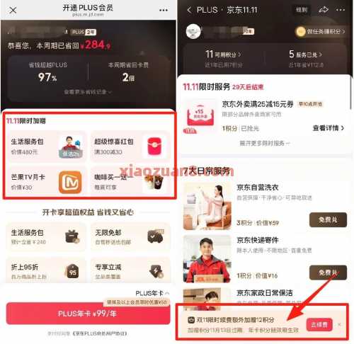 送双倍24积分权益，开通京东Plus大羊毛 会员 京东PLUS会员 京东 活动线报  第2张