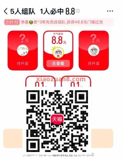 天猫组队拆红包，天猫红包8.8元