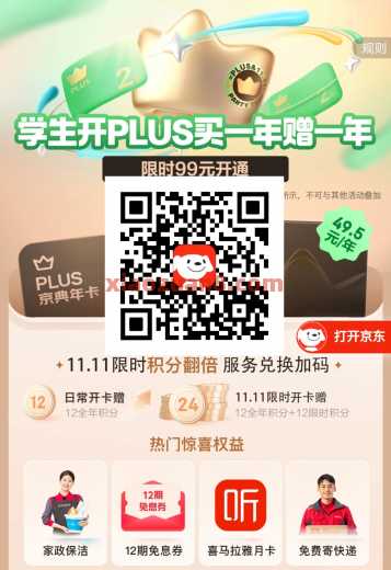 学生开京东PLUS买一赠一年，24权益积分 会员 京东PLUS会员 京东 活动线报  第1张
