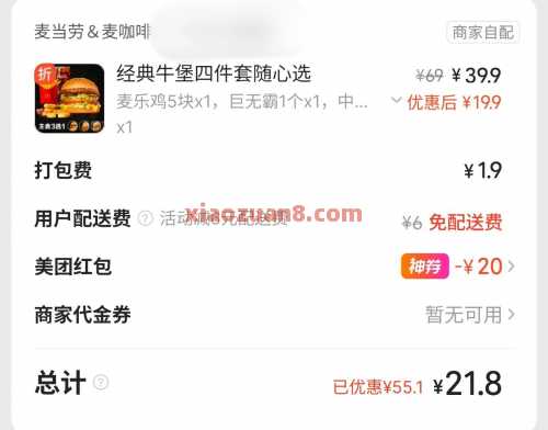 麦当劳牛堡4件套21.8，限时免运费 麦当劳优惠券 美团 活动线报  第2张