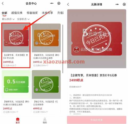 云闪付2499积点兑换5元京东E卡，0点补货