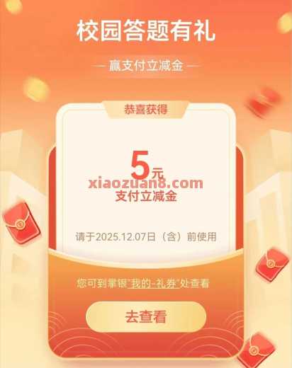 农行校园答题有礼，立减金5元