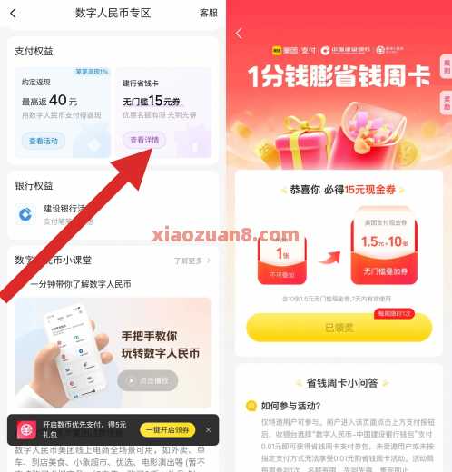 建行省钱周卡，美团立减金15元