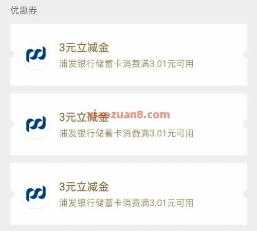 浦发银行侠客福利，微信立减金9元