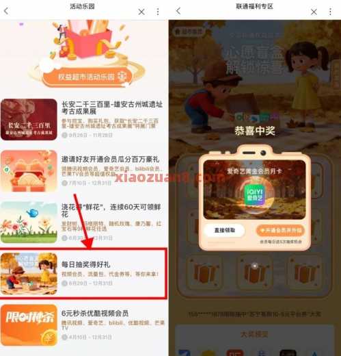 联通权益超市，抽爱奇艺会员月卡 会员 爱奇艺会员 中国联通 活动线报  第1张