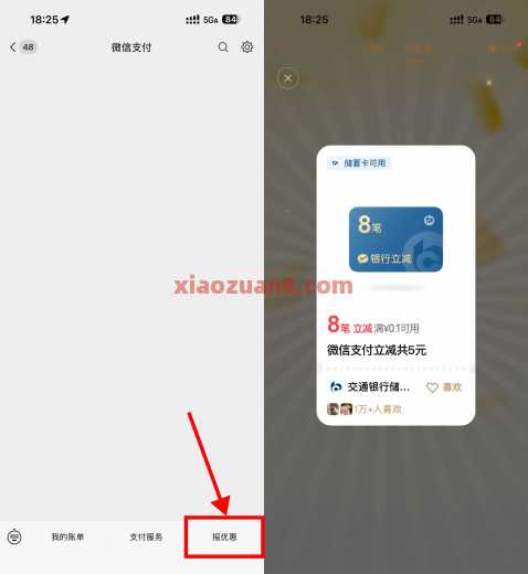 微信支付摇优惠，银行多笔立减5元