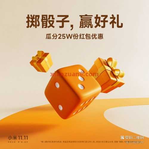 小米之家掷骰子，瓜分25W份实物