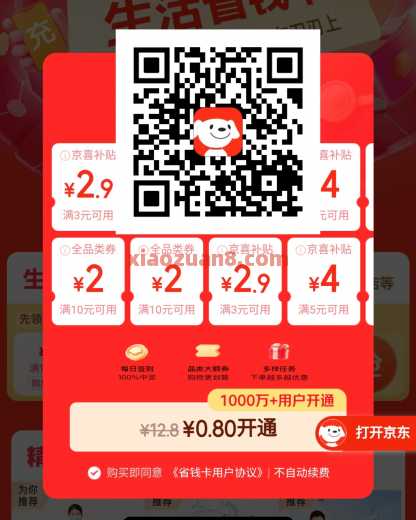 0.8开京东省钱卡，一单回本