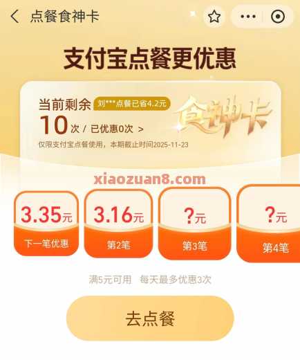 支付宝食神卡，点餐优惠10笔 支付宝 活动线报  第1张