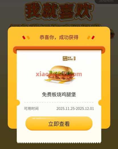 麦当劳免费板烧鸡腿堡，随单使用