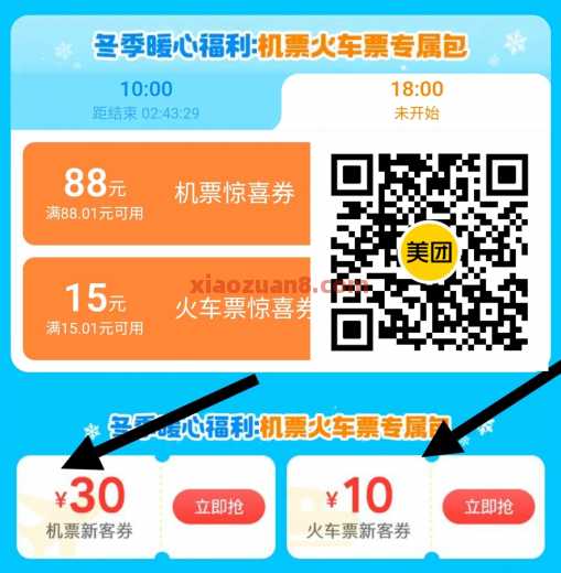 美团免费领火车票优惠10元，机票券30元