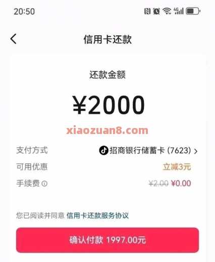 抖音还款券3元，有立减提示再付 信用卡还款券 还款券 抖音 活动线报  第1张