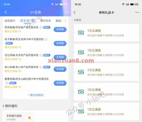 民生银行V+任务，微信立减金5元