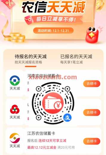 支付宝农信天天减，最高立减金12.12元
