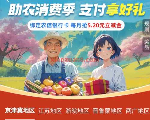 支付宝农信日，支付宝立减金5.2元 立减金 支付宝立减金 支付宝 活动线报  第1张