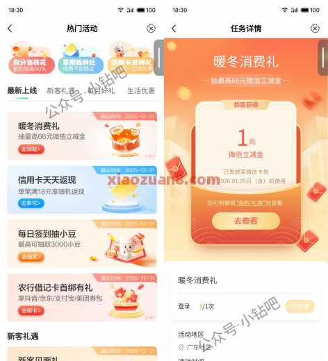 农行暖冬消费礼，微信立减金66元