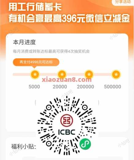 工享月月花，微信立减金396元 立减金 微信立减金 工行立减金 工商银行 工行羊毛 活动线报  第1张