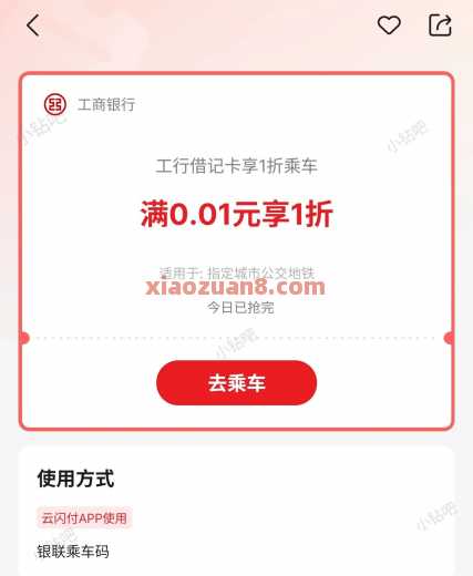 工行享1折乘车，公交地铁券2元