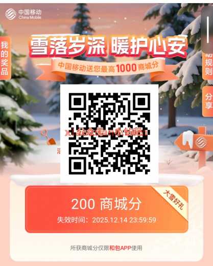 移动和包大雪有礼，抽1000商城分