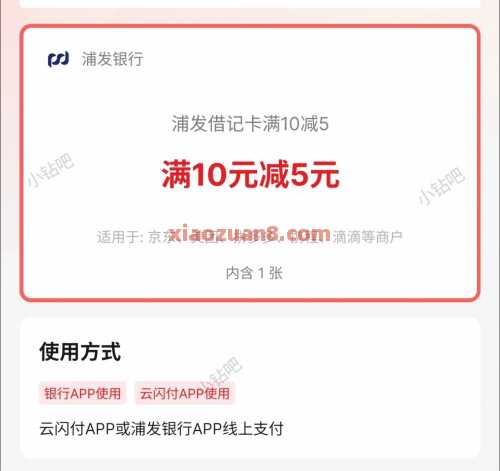 浦发银行满10减5，云闪付解绑BUG