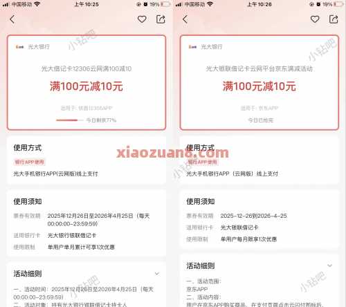 光大银行京东/火车票，满100减10元