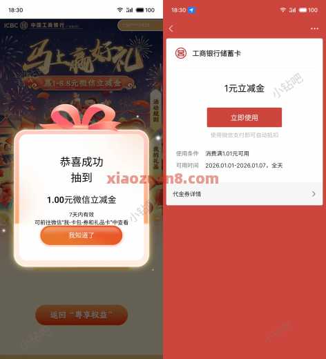 广东工行马上赢好礼，微信立减金8.8元