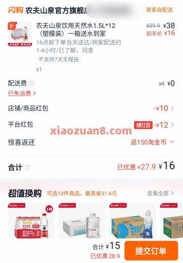 15块撸1箱农夫山泉，淘宝闪购撸水