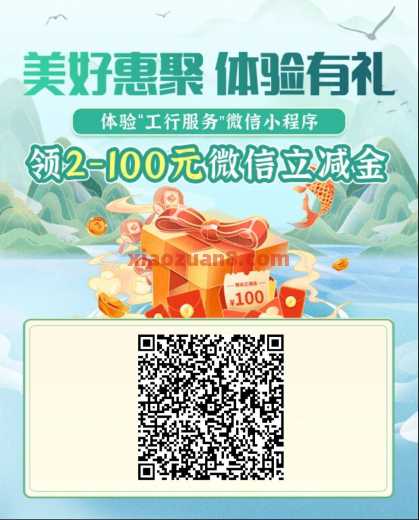 河南工行体验有礼，微信立减金100元 河南工行立减金 微信立减金 立减金 工行立减金 工行羊毛 活动线报  第1张