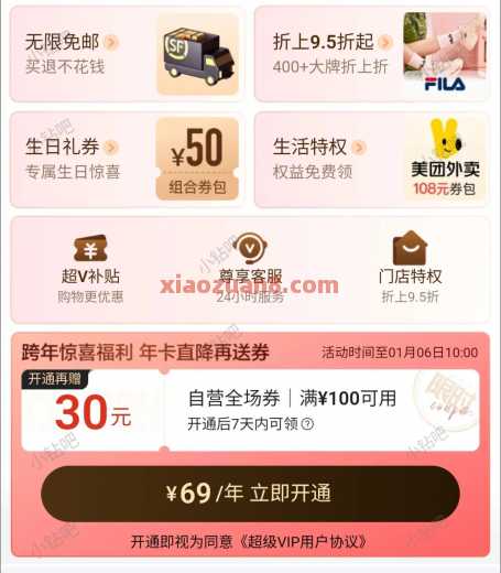 唯品会超级VIP年卡69元，赠30元全场券