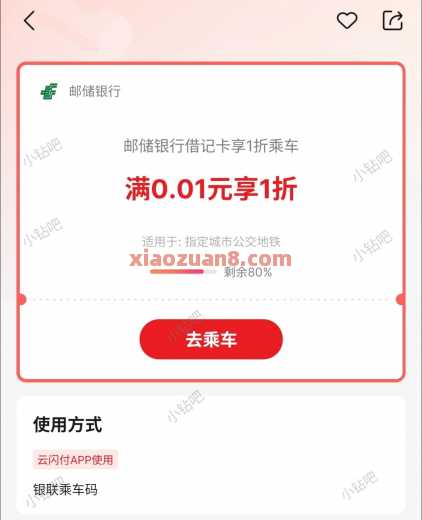 邮储银行1折乘车，公交地铁券2元