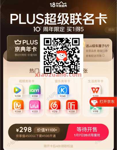 京东PLUS联名买1得5会员，开抢攻略