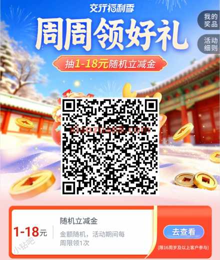 交行周周领好礼，交行贴金券18元 立减金 交行支付券 交行贴金券 交通银行 交行羊毛 活动线报  第1张