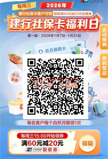 建行社保卡福利日，周三满60 20元 建行立减金 建行羊毛 活动线报  第1张