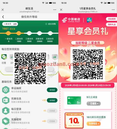 邮生活星享会员礼，微信立减金5元 立减金 微信立减金 邮储立减金 邮储银行 邮储羊毛 活动线报  第1张