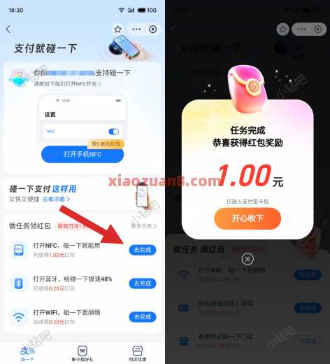 支付宝碰一下，NFC开关领1元红包 支付宝红包 支付宝 活动线报  第1张