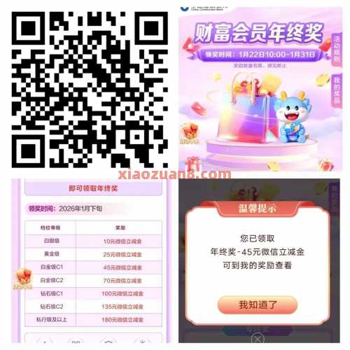 建行财富会员年终奖，微信立减金180元 微信立减金 立减金 建行立减金 建行羊毛 活动线报  第1张