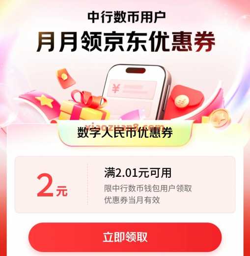 中行京东超级省，数币红包2元