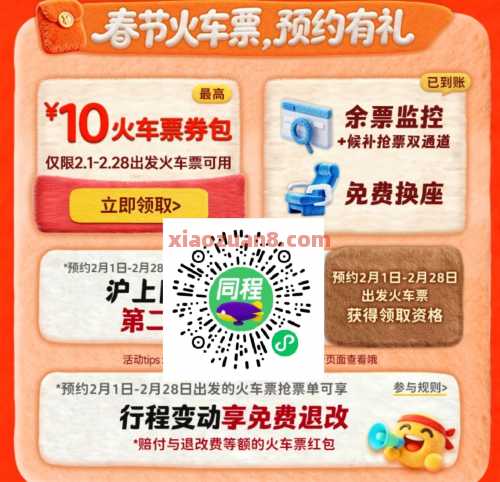 10元火车票券包，同程春节火车票