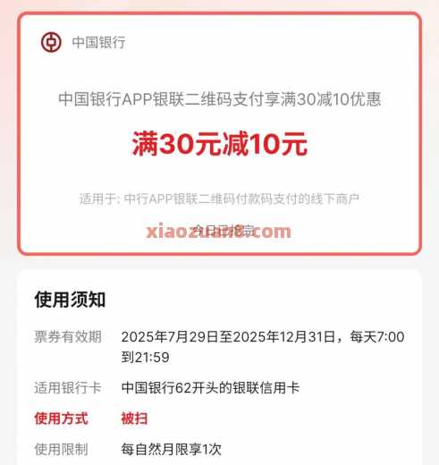 中行支付满30减10，8点更新名额