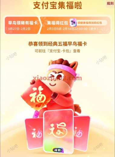 支付宝集五福攻略，先领早鸟福卡 支付宝羊毛 支付宝 活动线报  第1张